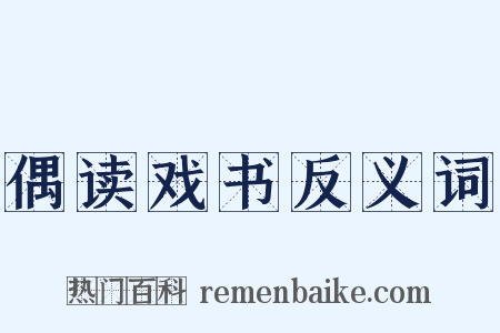 偶读戏书反义词是什么意思的图片
